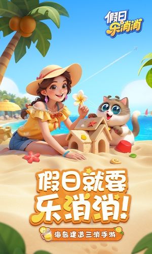 假日乐消消-三消建海岛第1张手机截图