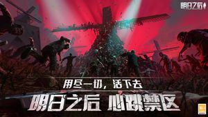 明日之后-心跳禁区第1张手机截图