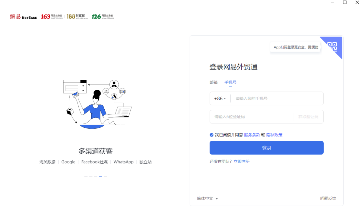 网易外贸通