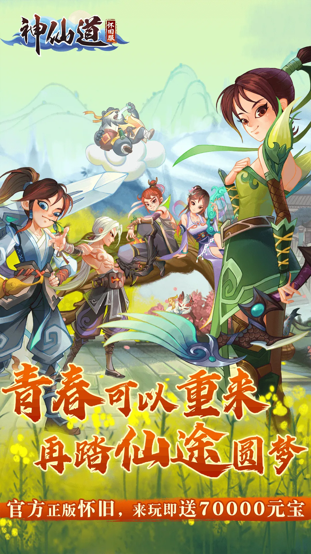 神仙道高清重制版软件封面