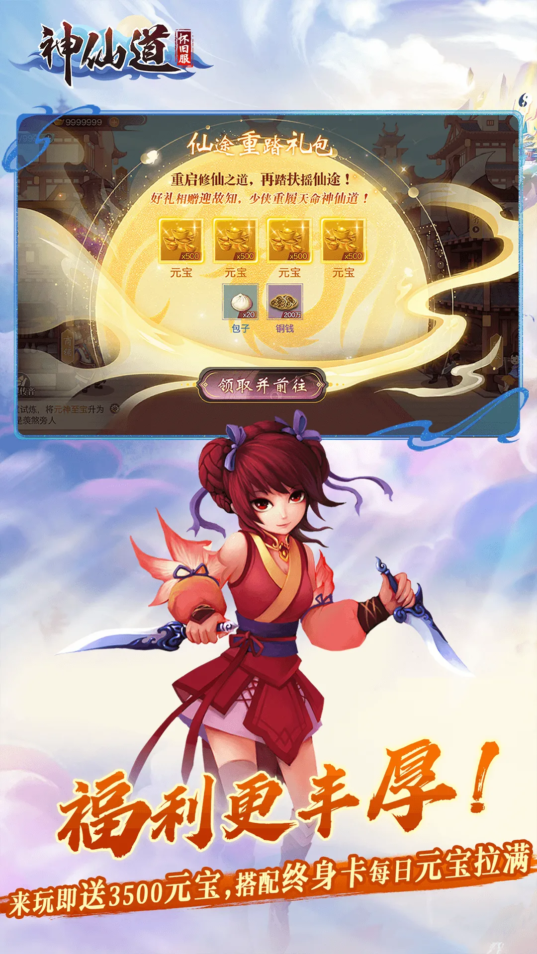 神仙道高清重制版软件封面