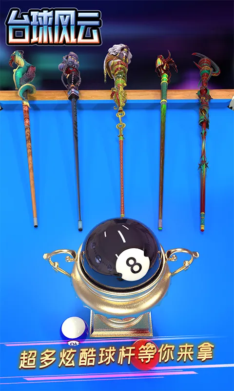 台球风云游戏软件 V1.0.0软件封面