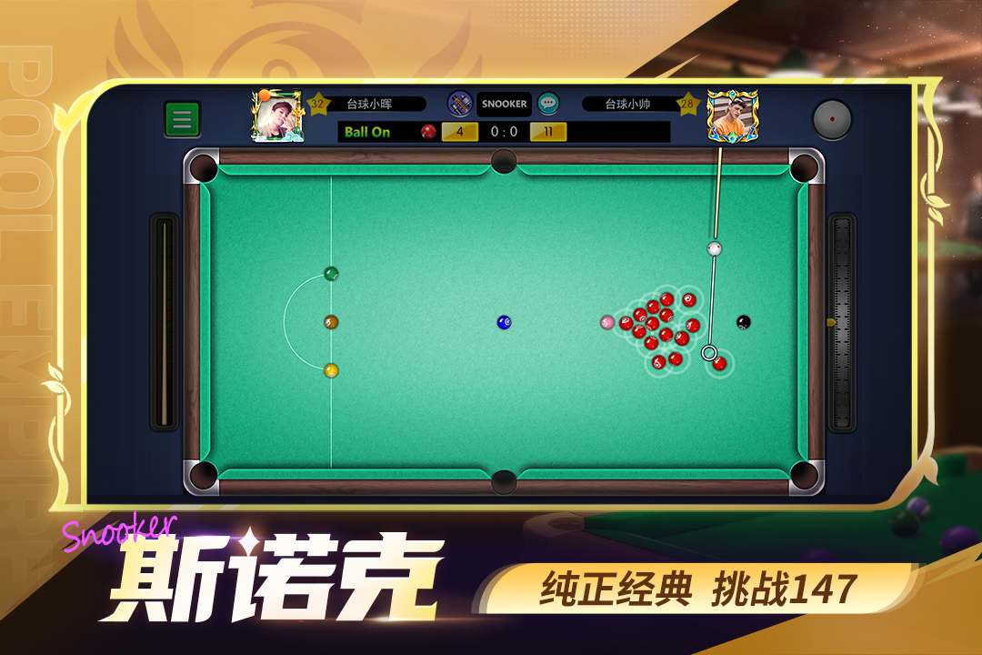 台球世界第2张手机截图