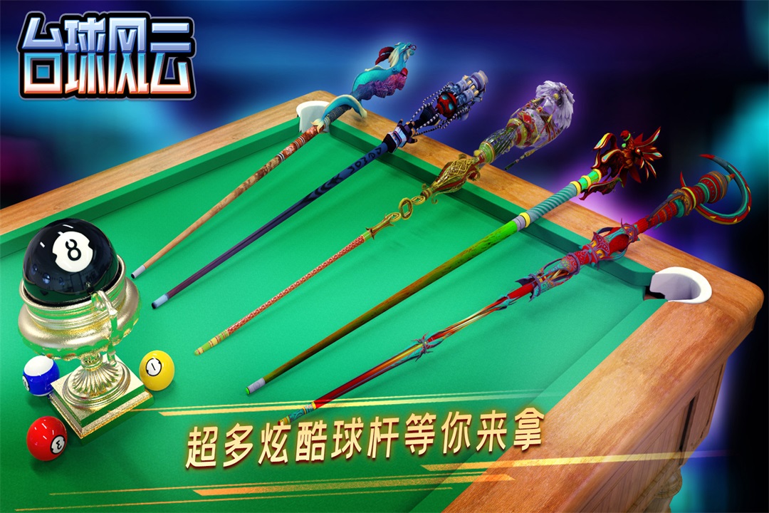 台球风云第3张手机截图