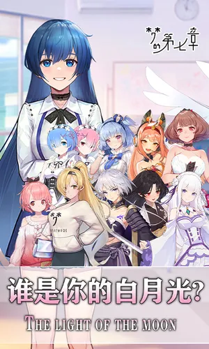 梦的第七章-送SSR伙伴软件封面