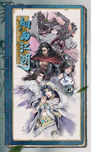 烟雨江湖-新支线第1张手机截图