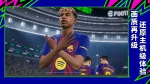 实况足球-2026软件封面