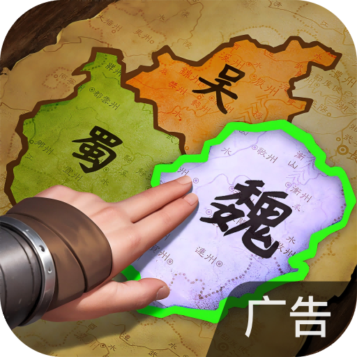 三国群英传:鸿鹄霸业