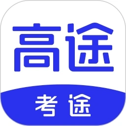 考途应用电脑版