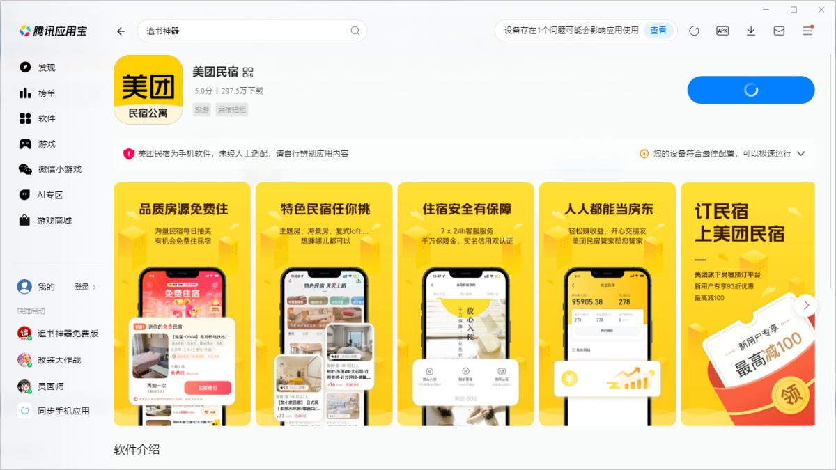 美团民宿应用电脑版