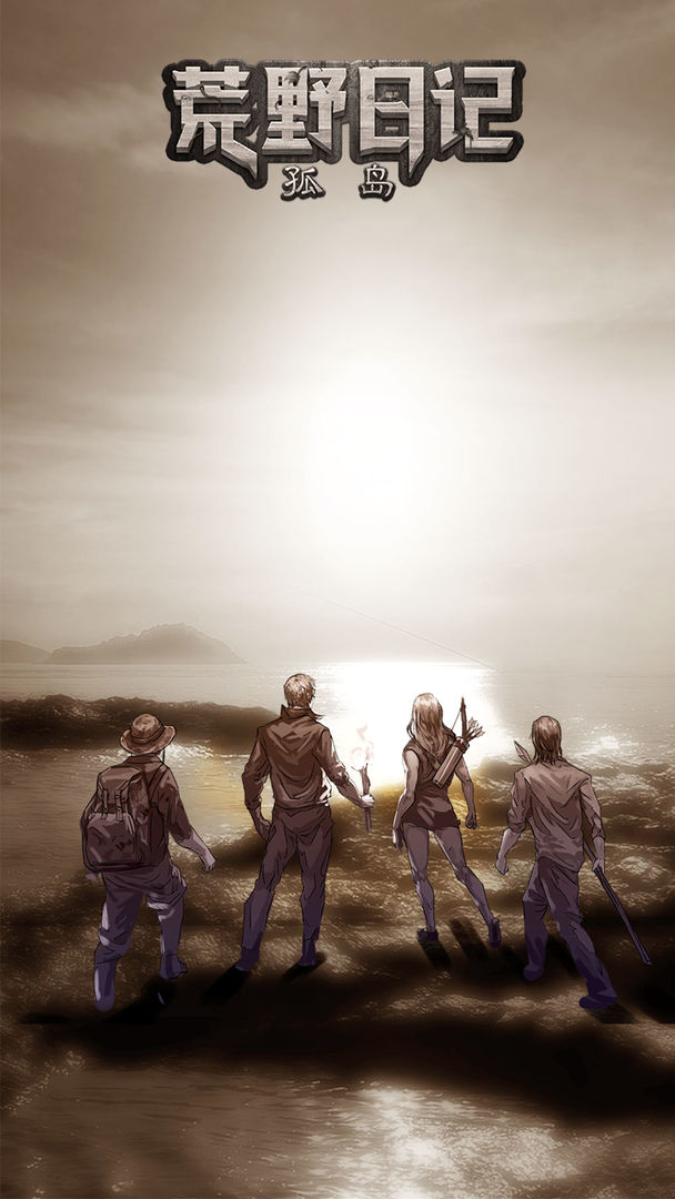 荒野日记:孤岛第2张手机截图