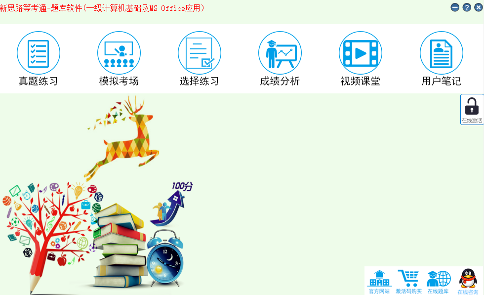 新思路等考通—一级计算机基础及MS Office应用