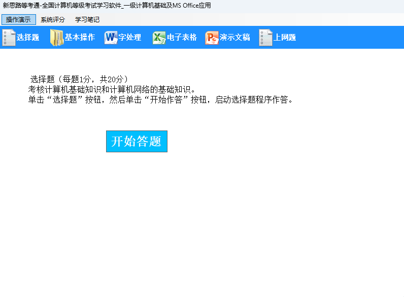 新思路等考通—一级计算机基础及MS Office应用