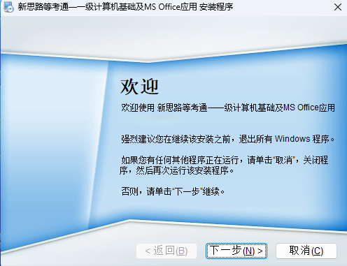 新思路等考通—一级计算机基础及MS Office应用