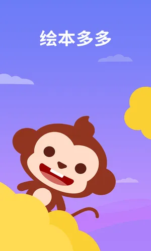 绘本多多软件封面