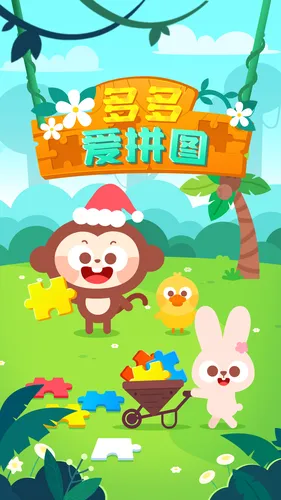 多多爱拼图软件封面