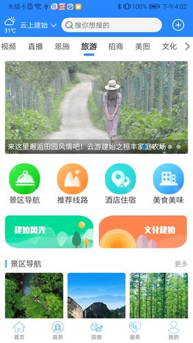 云上建始第4张手机截图