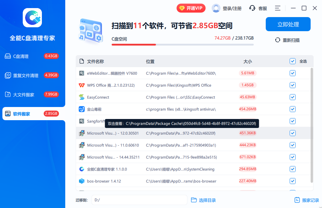 全能C盘清理专家