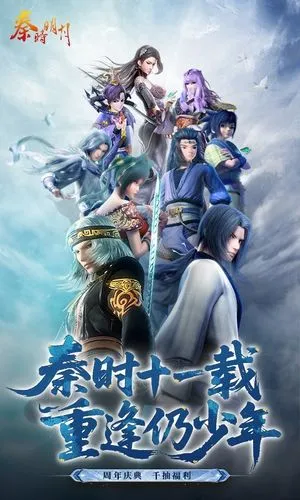 秦时明月卡牌版-十一周年庆软件封面