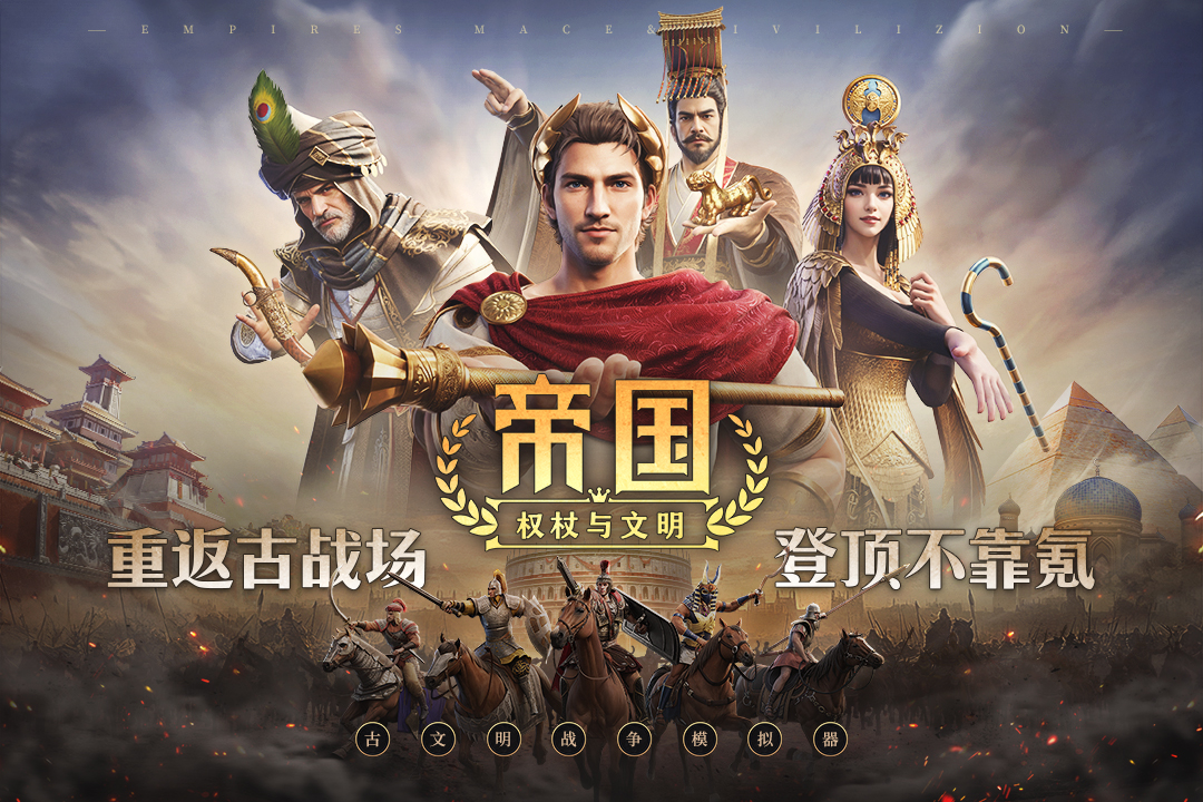 帝国：权杖与文明第1张手机截图