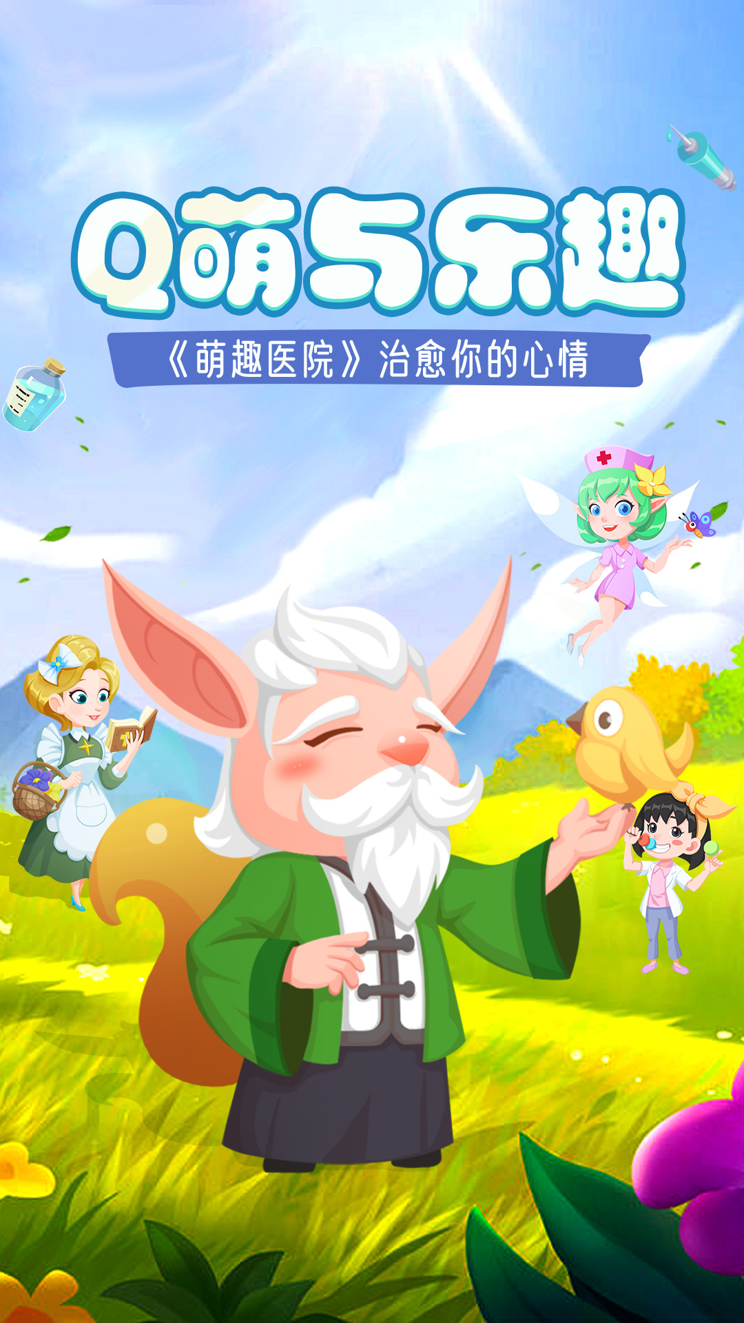萌趣医院第1张手机截图