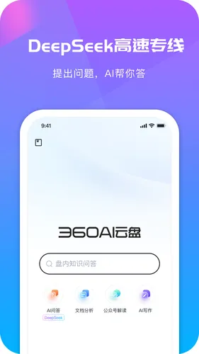 360AI云盘-DeepSeek高速专线版软件封面
