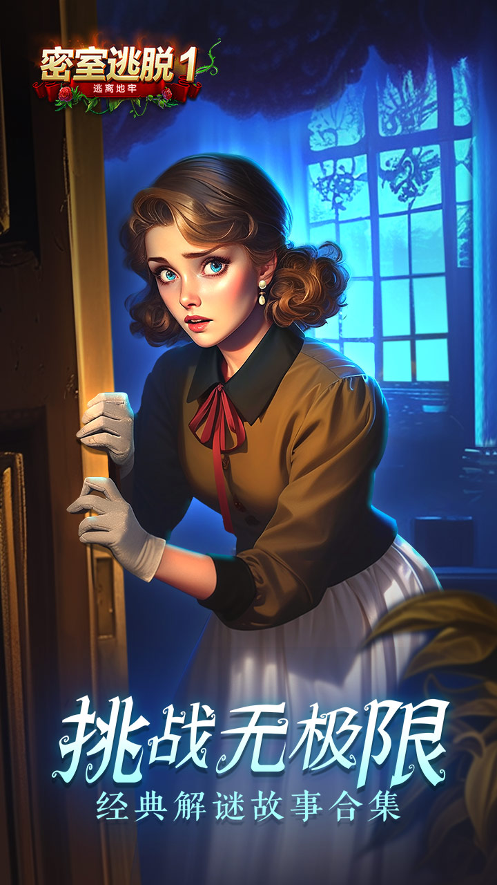 密室逃脱1逃离地牢第1张手机截图