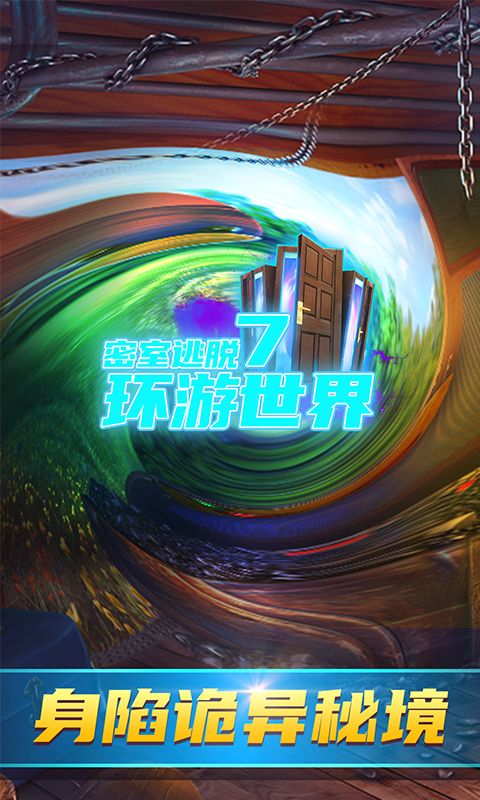 密室逃脱7环游世界软件封面
