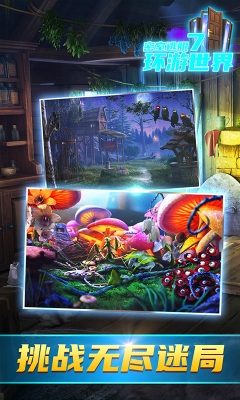 密室逃脱7环游世界软件封面
