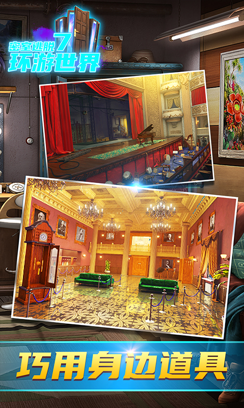 密室逃脱7环游世界软件封面