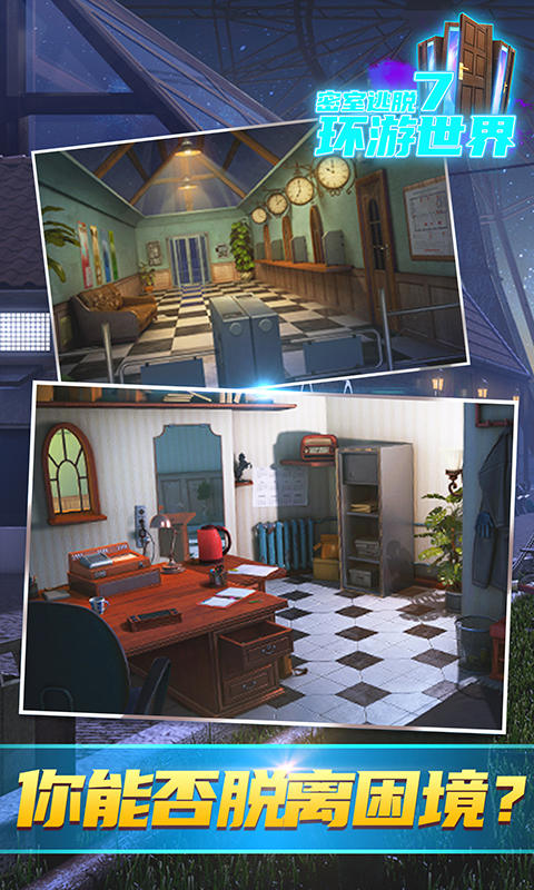 密室逃脱7环游世界软件封面