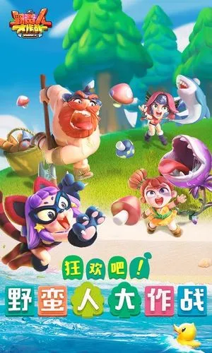 野蛮人大作战-道具大乱斗软件封面