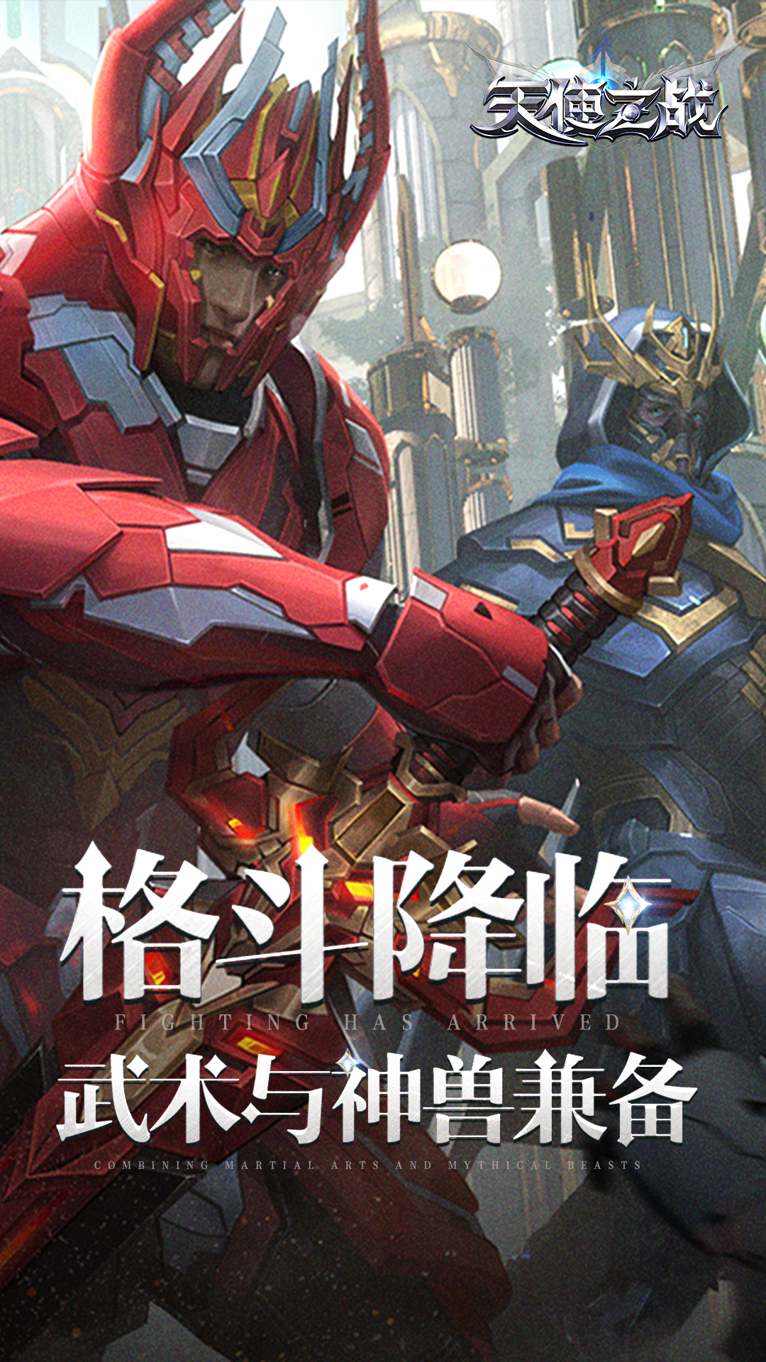 天使之战第1张手机截图