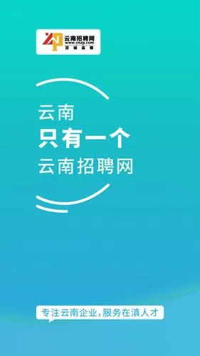 云南招聘网企业招聘版软件封面
